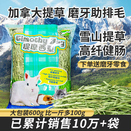 加拿大晒干提摩西草干草侏儒兔子荷兰猪龙猫兔粮兔饲料苜蓿草磨牙 - 封面