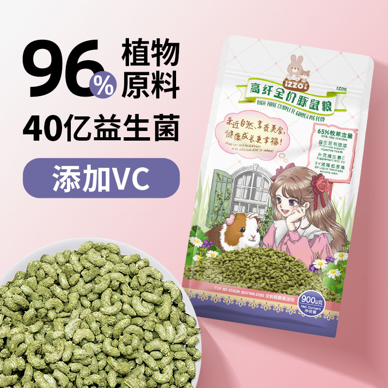 IZZO豚鼠主粮粮食 荷兰猪粮食全价成鼠幼鼠专用VC高纤牧草料900g