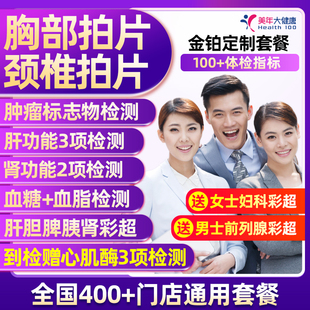 美年大健康中青年职场白领体检套餐胸部颈椎拍片全国门店男女通用
