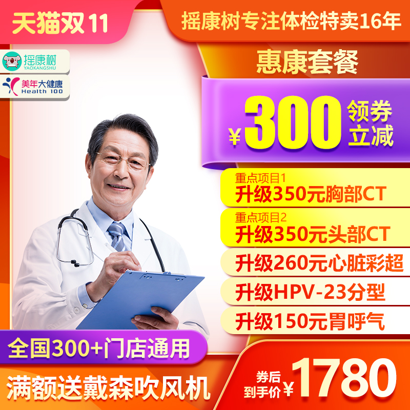美年大健康体检惠康套餐升级头部胸部CT北京上海广东深圳等全国XB