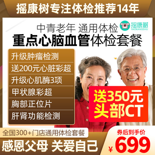 美年大健康重点心脑血管体检套餐头部CT心脏彩超心肌酶等全国通用