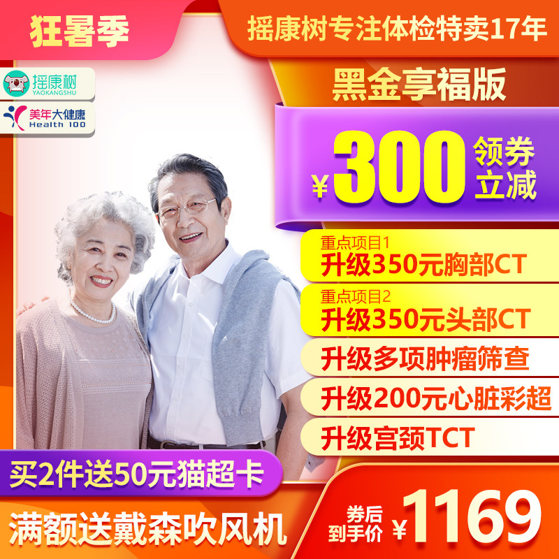 美年大健康体检卡体检套餐黑金享福中青老白领体检男女父母胸部CT