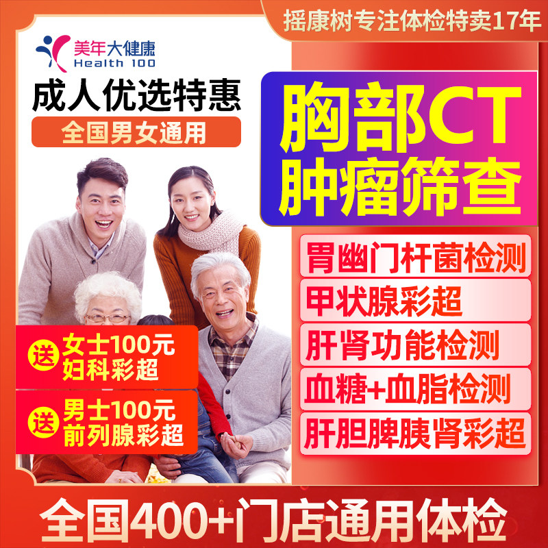 美年大健康高端成人优选特惠胸部CT甲彩超胃幽门癌筛等全国通用