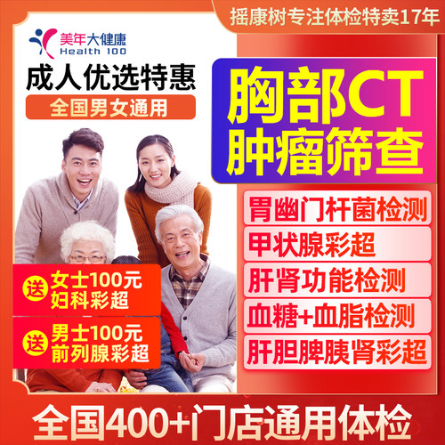 美年大健康高端成人优选特惠胸部CT甲彩超胃幽门癌筛等全国通用
