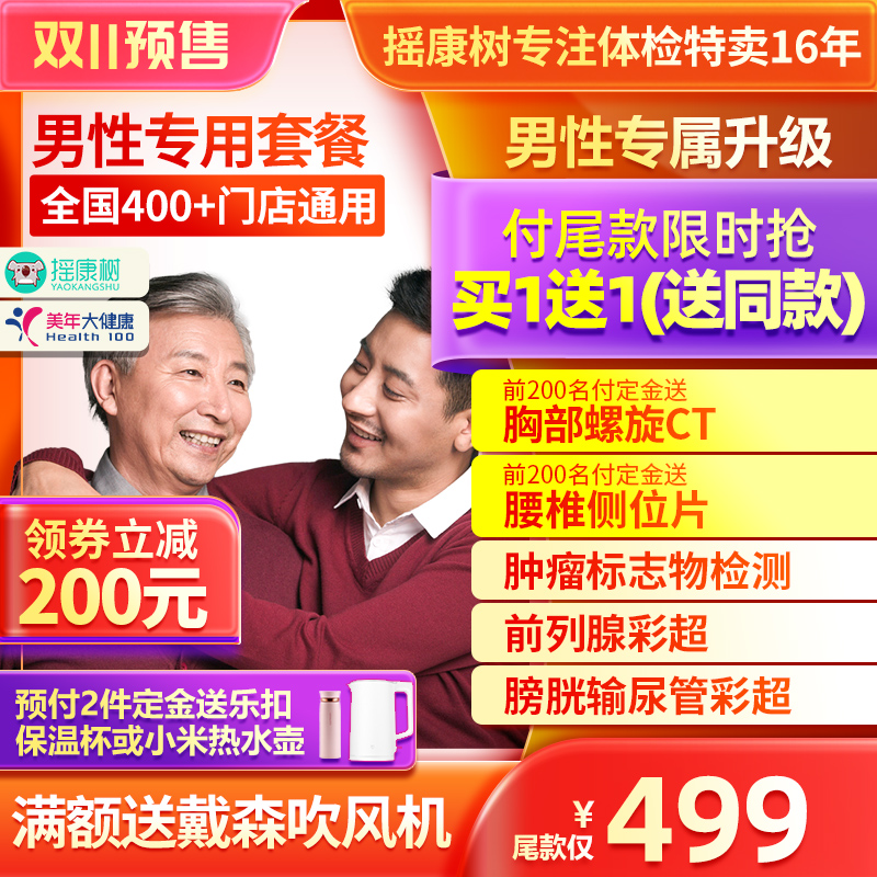 美年大健康男性专属升级体检套餐胸部CT腰椎拍片等全国通用体检