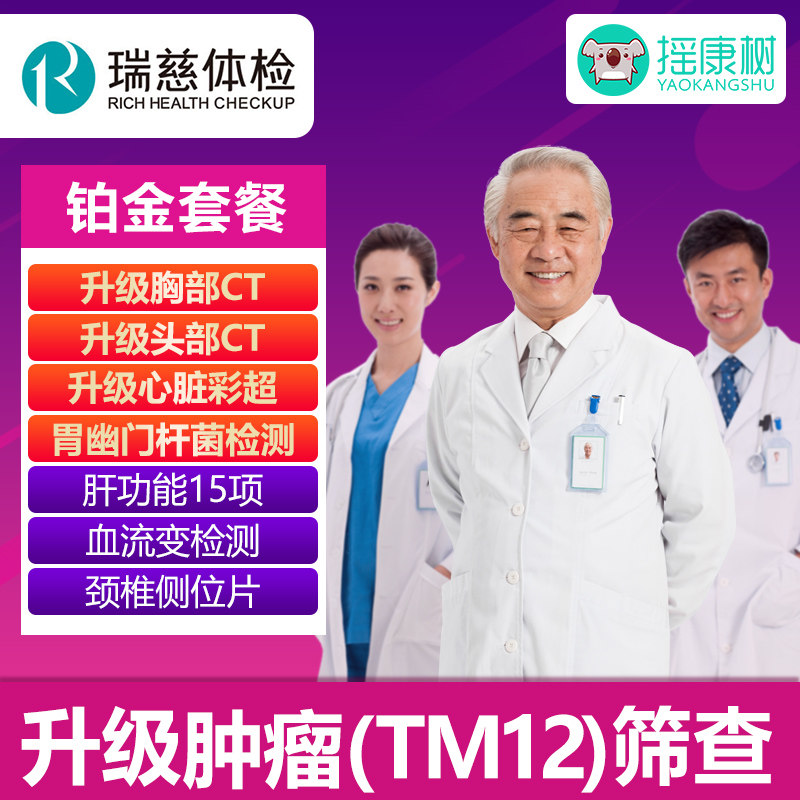 瑞慈体检中心铂金套餐体检卡上海北京南通深圳父母摇康树旗舰店