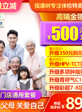 美年大健康体检卡套餐胸部CT女宫颈HPV+TCT等父母体检 摇康树