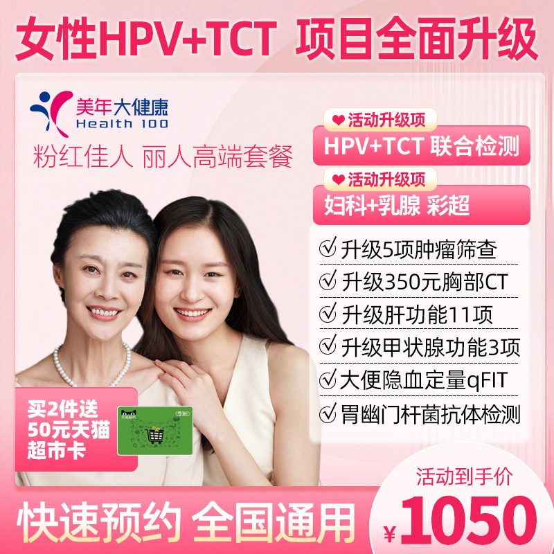 美年大健康粉红佳人丽人高端CT+HPV+TCT女性妇科体检套餐全国通用