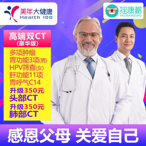 美年大健康高端双CT豪华版体检套餐北京上海广州等全国门店通用
