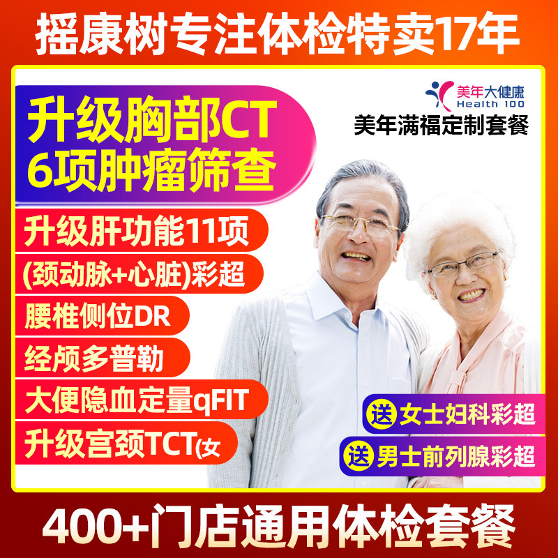 摇康树美年大健康满福定制胸部CT父母中老年体检卡全国门店通用