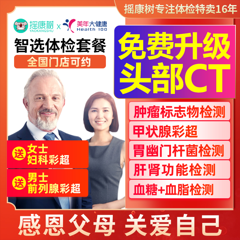 美年大健康智选体检套餐中青老年爸妈职场等北京上海全国男女通用