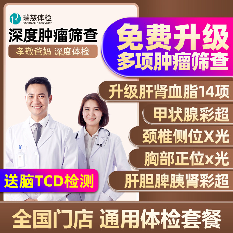 瑞慈体检升级多项肿瘤筛查北京上海广州等全国通用体检套餐