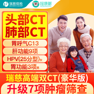 摇康树瑞慈体检高端双CT豪华版中老年父母爸妈职场等全国男女通用