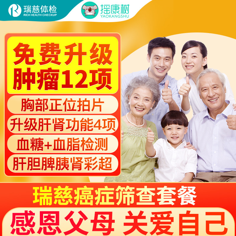 瑞慈体检癌症深度筛查体检套餐北京上海广州杭州苏州等全国通用