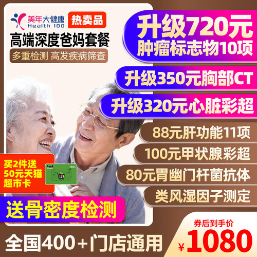美年大健康中老年感恩高端体检父母深度套餐全身体检全国门店通用