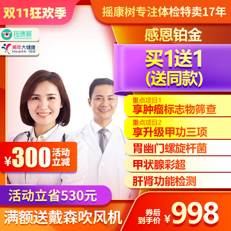 美年大健康感恩铂金体检套餐北京上海苏州杭州重庆等全国男女通用