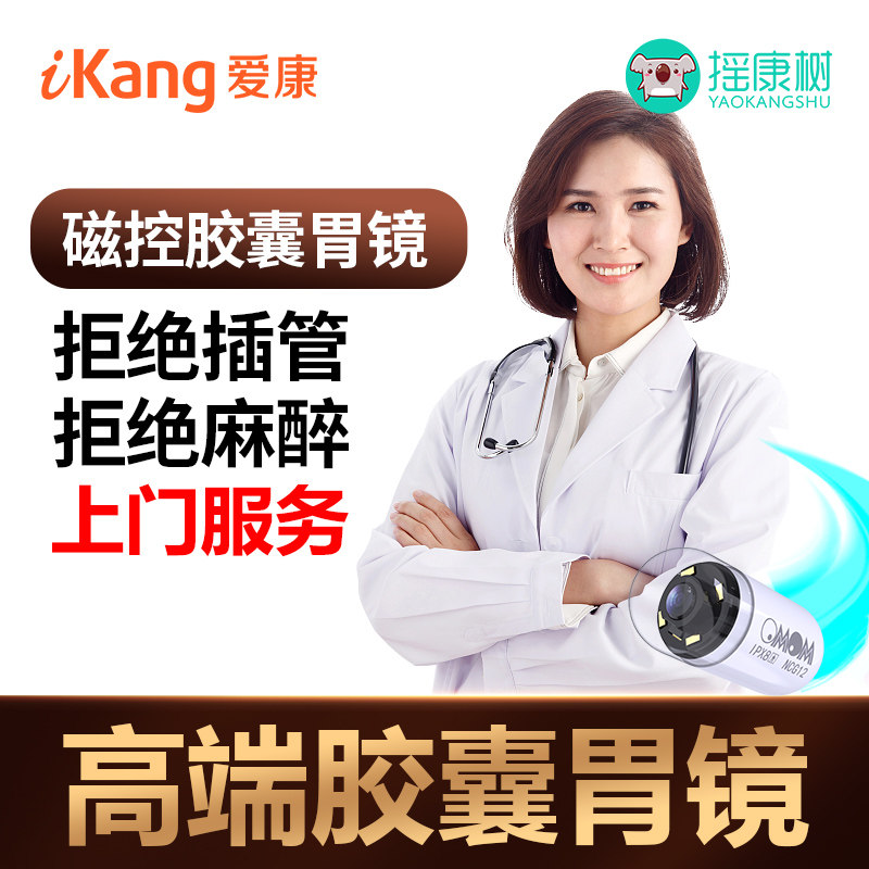 爱康国宾胶囊胃镜高端体检套餐中老年父母老人金山可上门检查