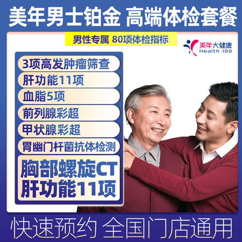 摇康树美年大健康男性铂金体检套餐CT肝功能11项全国门店通用体检