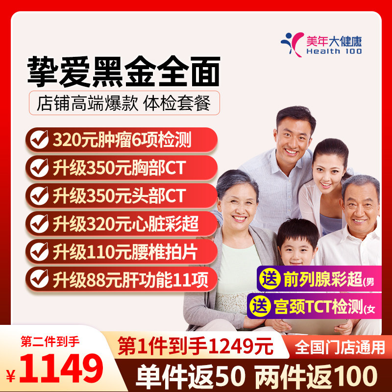 美年大健康体检套餐父母瑞慈体检挚爱黑金中老年头胸CT门店通用
