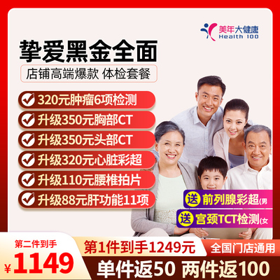 美年大健康体检套餐父母瑞慈体检挚爱黑金中老年头胸CT门店通用