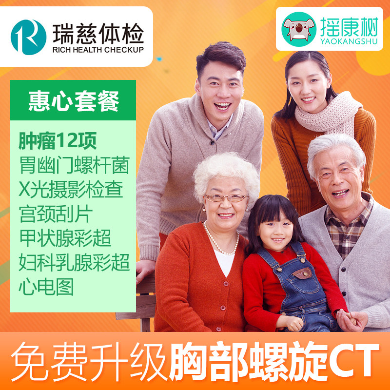 瑞慈体检 惠心体检套餐上海北京深圳广州成都等通用,送胸部ct