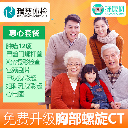 瑞慈体检 惠心体检套餐上海北京深圳广州成都等通用，送胸部ct