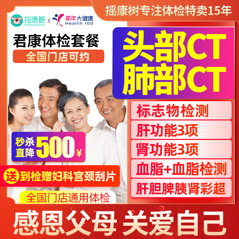 美年大健康体检套餐中青老年全面升级胸部头部CT全国男女爸妈通用