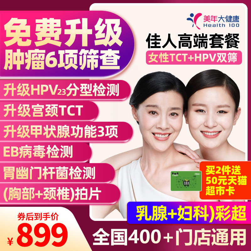 美年大健康佳人高端女士HPV套餐女性妇科体检全国门店通用