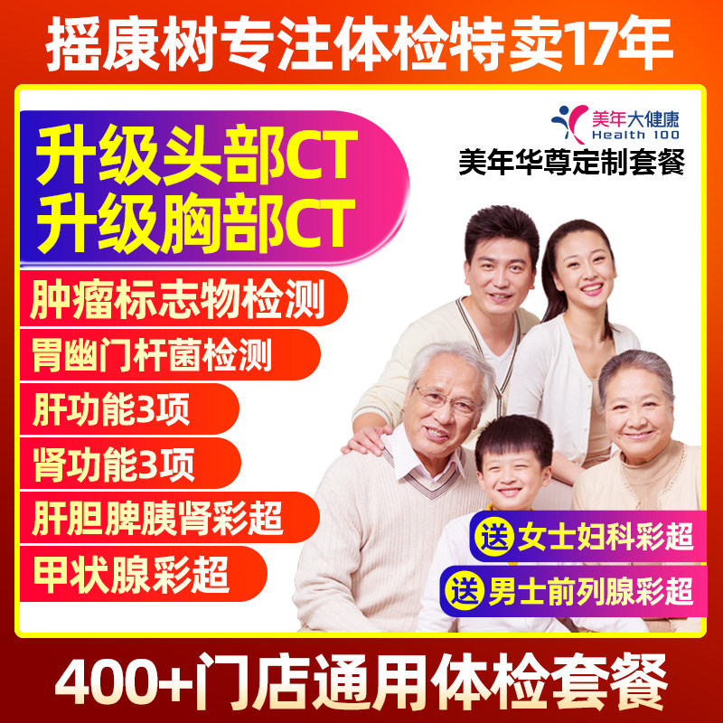 摇康树美年大健康华尊定制双CT父母中老年体检卡全国门店通用