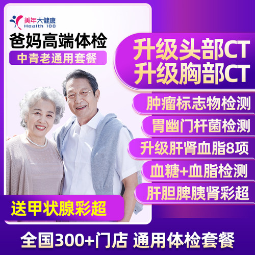 摇康树美年大健康经典CT体检套餐父母爸妈职场等全国男女通用