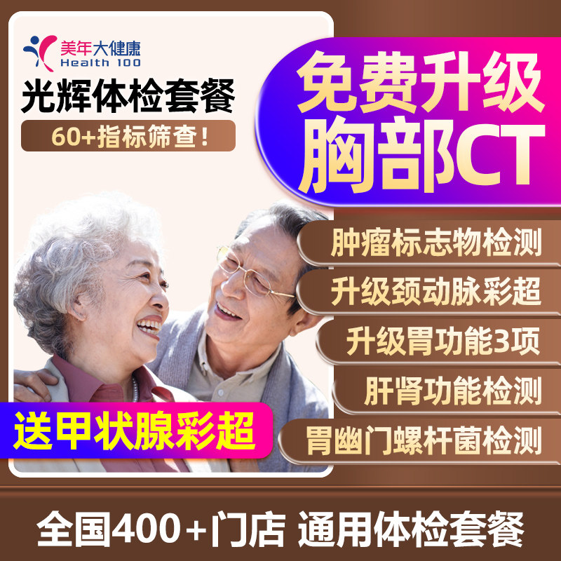 美年大健康成人高端升级体检套餐综合全面深度体检全国男女通用