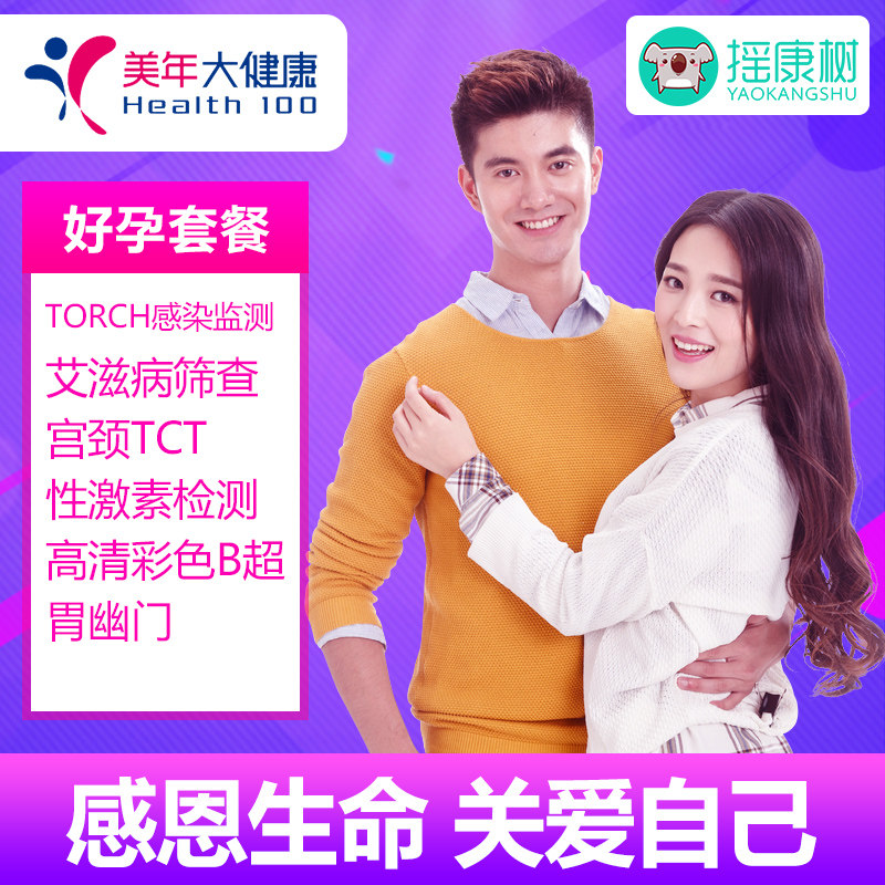 男女婚检体检备孕美年大健康孕前检查婚前瑞慈套餐北京上海全国 - 实物图