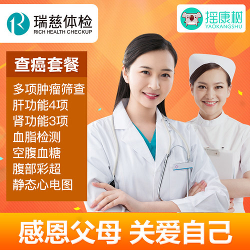 瑞慈体检查癌体检套餐北京上海深圳苏州杭州重庆等全国男女通用