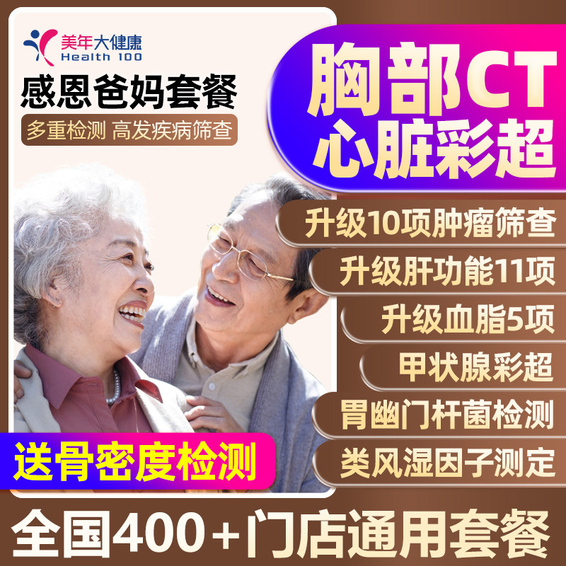 美年大健康中老年感恩高端体检父母深度套餐全身体检全国门店通用