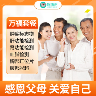 美年大健康/瑞慈体检万福套餐