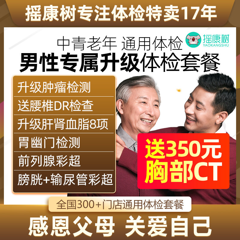 摇康树美年大健康男性专属升级体检套餐CT拍片等全国门店通用体检