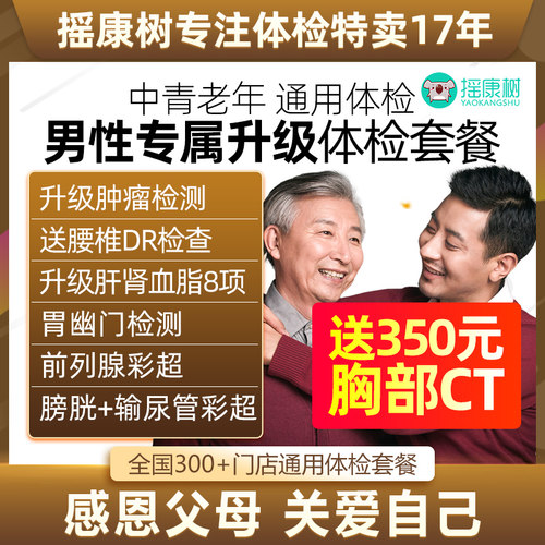 摇康树美年大健康男性专属升级体检套餐CT拍片等全国门店通用体检