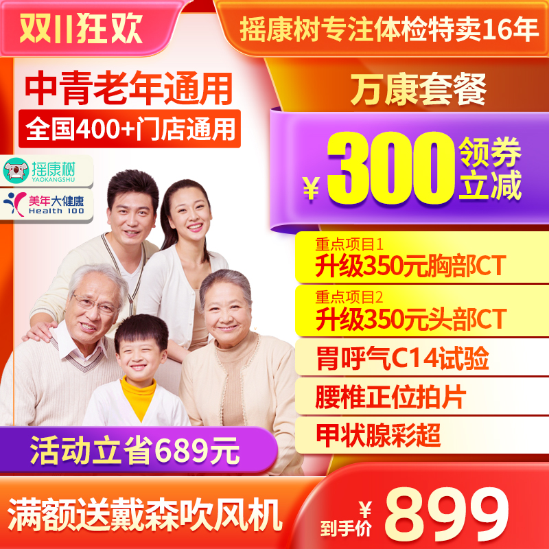 美年大健康万康体检套餐中老年高端父母爸妈职场头胸CT等通用