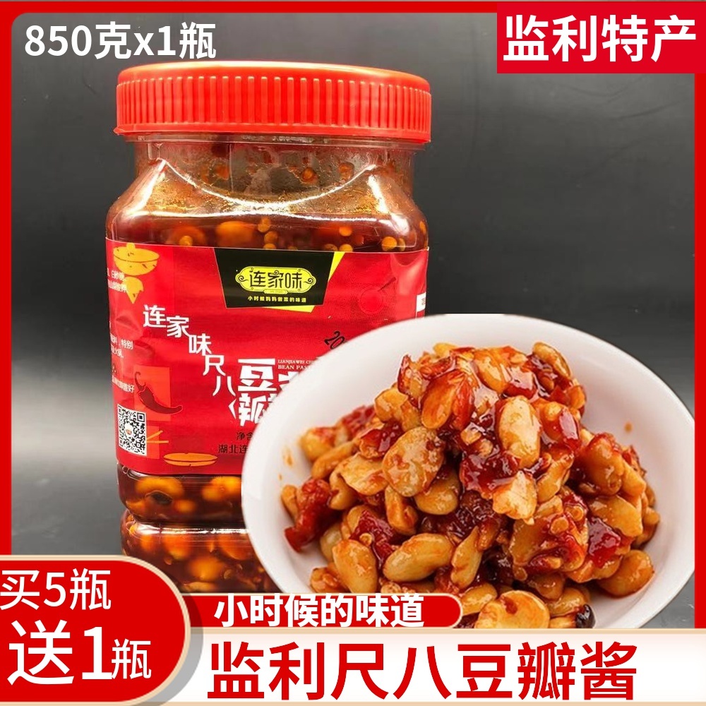 連家味監(jiān)利尺八豌豆醬 850克豆瓣醬辣椒醬辣醬蠶豆醬湖北荊州特產(chǎn)