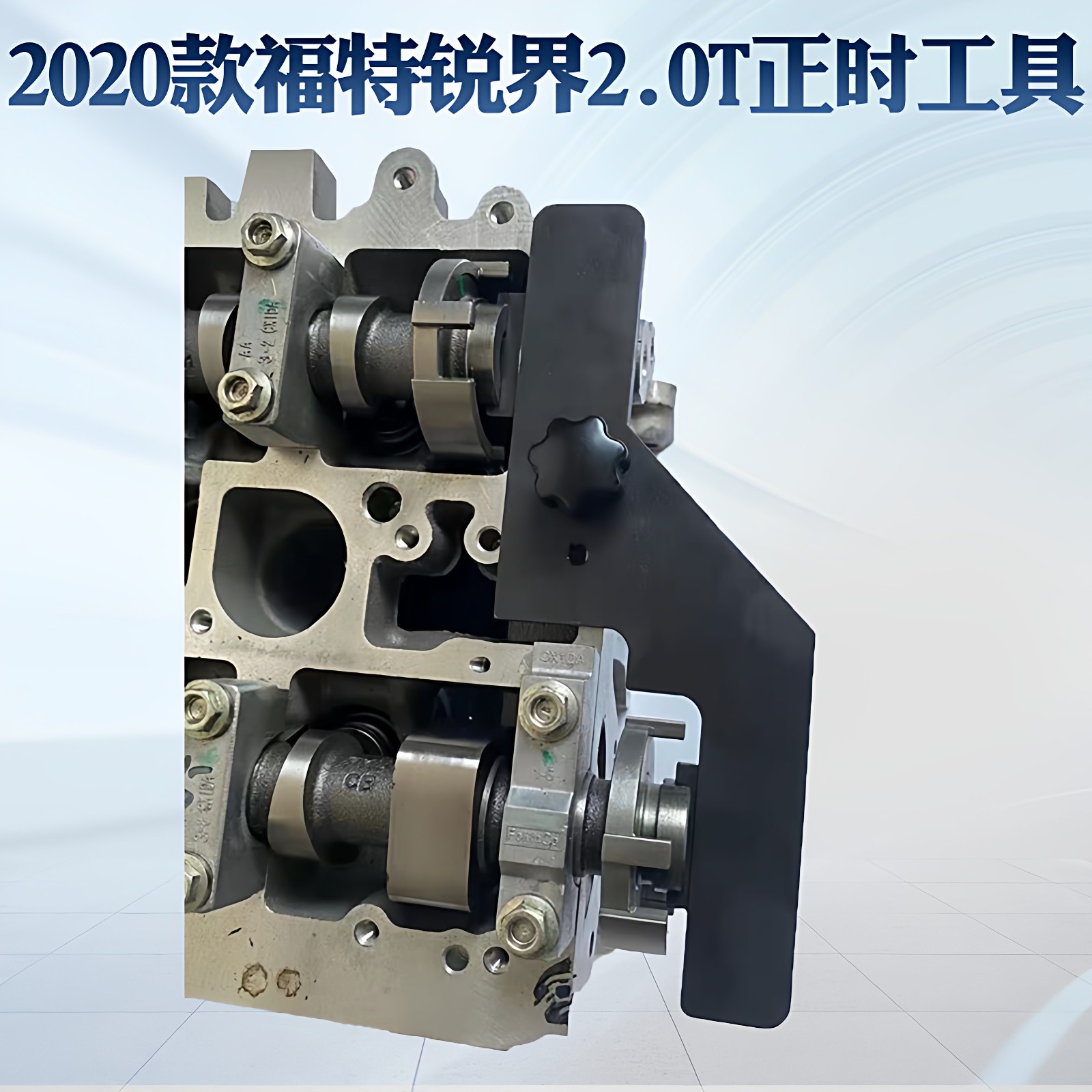 适用新款国六福特金牛座林肯探险者烈马锐界2.0T2.3T正时专用工具,五金/工具,引擎维修工具,淘宝优惠券,粉丝福利购,淘宝优惠卷