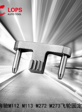 奔驰M112M113M272M274M276M156飞轮固定专用正时工具曲轴轮拆卸器