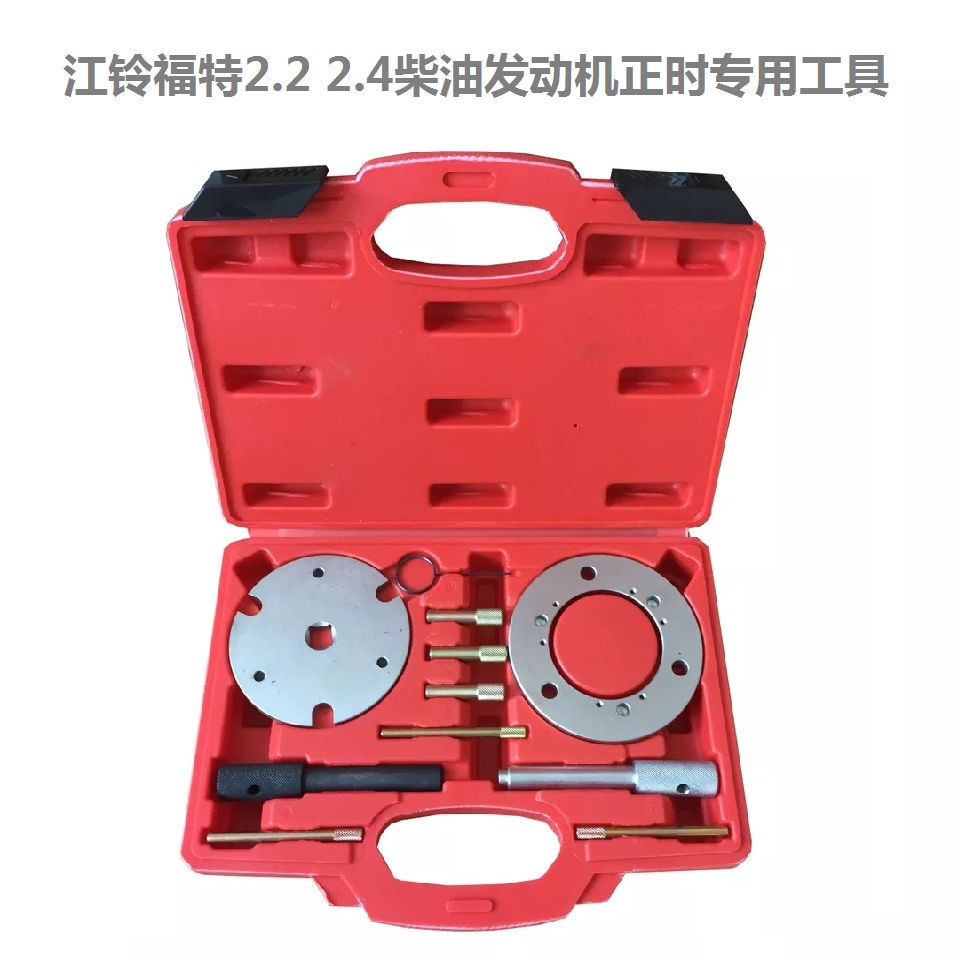 适用江铃福特2.4柴油正时工具