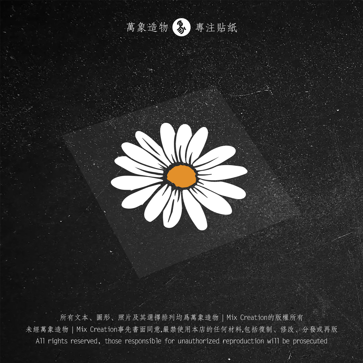 MC 小雏菊头盔摩托车机箱电脑滑板电动车三角窗反光防水车贴纸