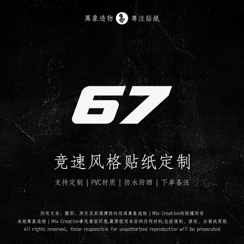 MC 汽车电动车摩托车比赛事活动数字年份编号防水反光车贴纸定制