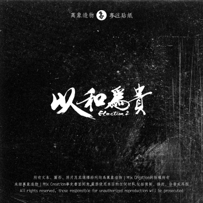 MC 电影Election 2以和为贵 龙城岁月 艺术字个性反光防水车贴纸