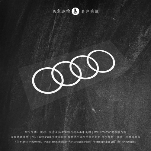 MC 适用奥迪 海外版轻量化Logo创意车贴纸