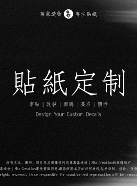 MC 汽车摩托车头盔滑板机箱玻璃中文英文签名镂空车贴纸设计定制
