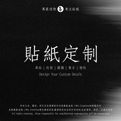 MC 汽车摩托车头盔滑板机箱玻璃中文英文签名镂空车贴纸设计定制