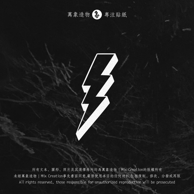 MC 雷电图腾thunder卡通摩托车个性车贴纸滑板电动车创意反光划痕