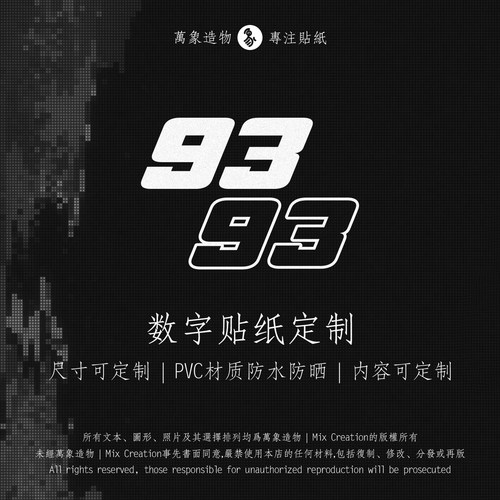 MC 适用MotoGP 马奎斯93号数字风格摩托贴纸个性防水反光贴纸定制